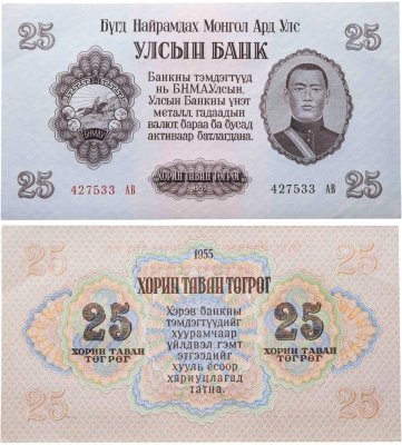купить Монголия 25 тугриков 1955 серия АВ