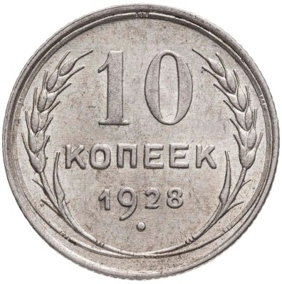 купить 10 копеек 1928