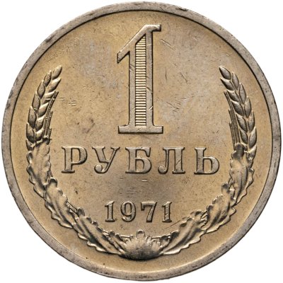 купить 1 рубль 1971