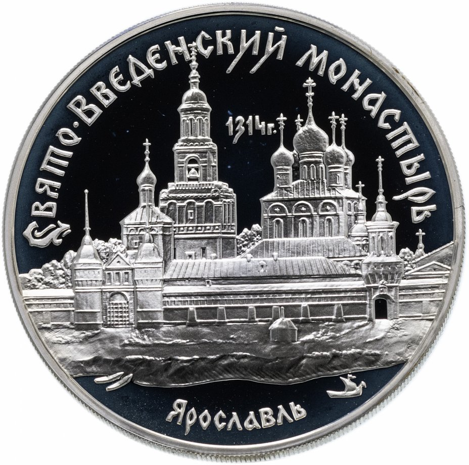 купить 3 рубля 1997 ММД  "Свято-Введенский монастырь, г. Ярославль"