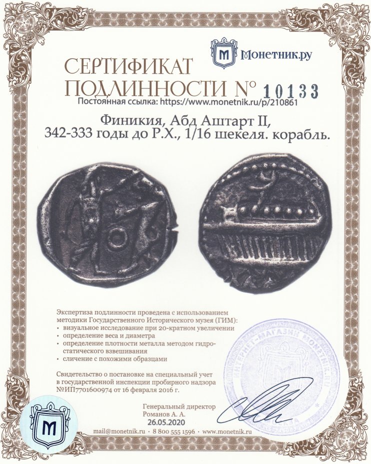 Сертификат подлинности Финикия, Абд Аштарт II, 342-333 годы до Р.Х., 1/16 шекеля. корабль.