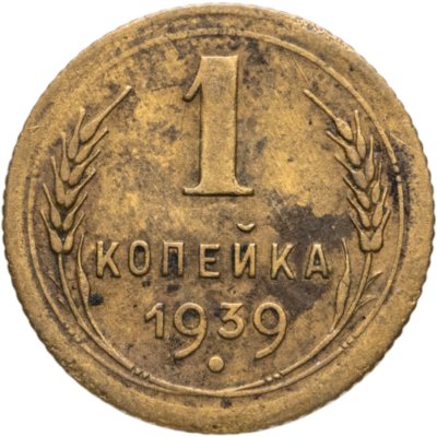 купить 1 копейка 1939
