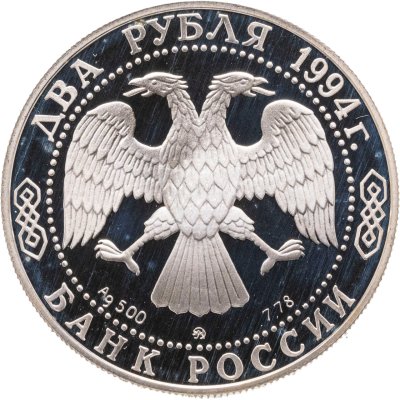 купить 2 рубля 1994 ММД 150-летие со дня рождения И.Е. Репина