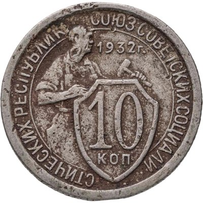 купить 10 копеек 1932