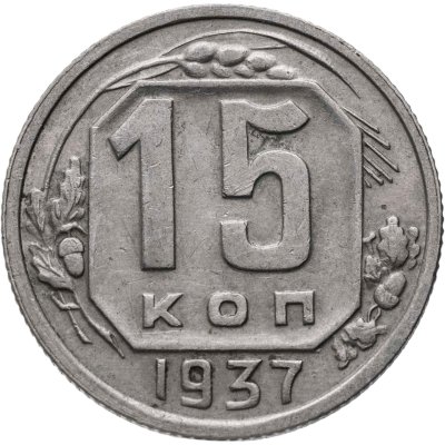 купить 15 копеек 1937
