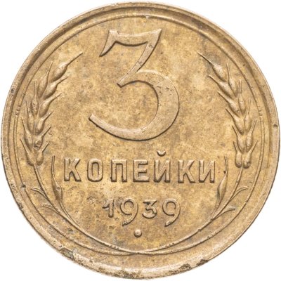 купить 3 копейки 1939
