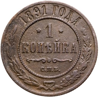 купить 1 копейка 1891 СПБ