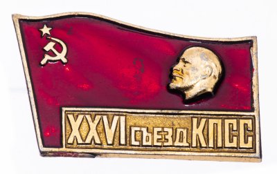 купить Значок СССР "26 Съезд КПСС", булавка