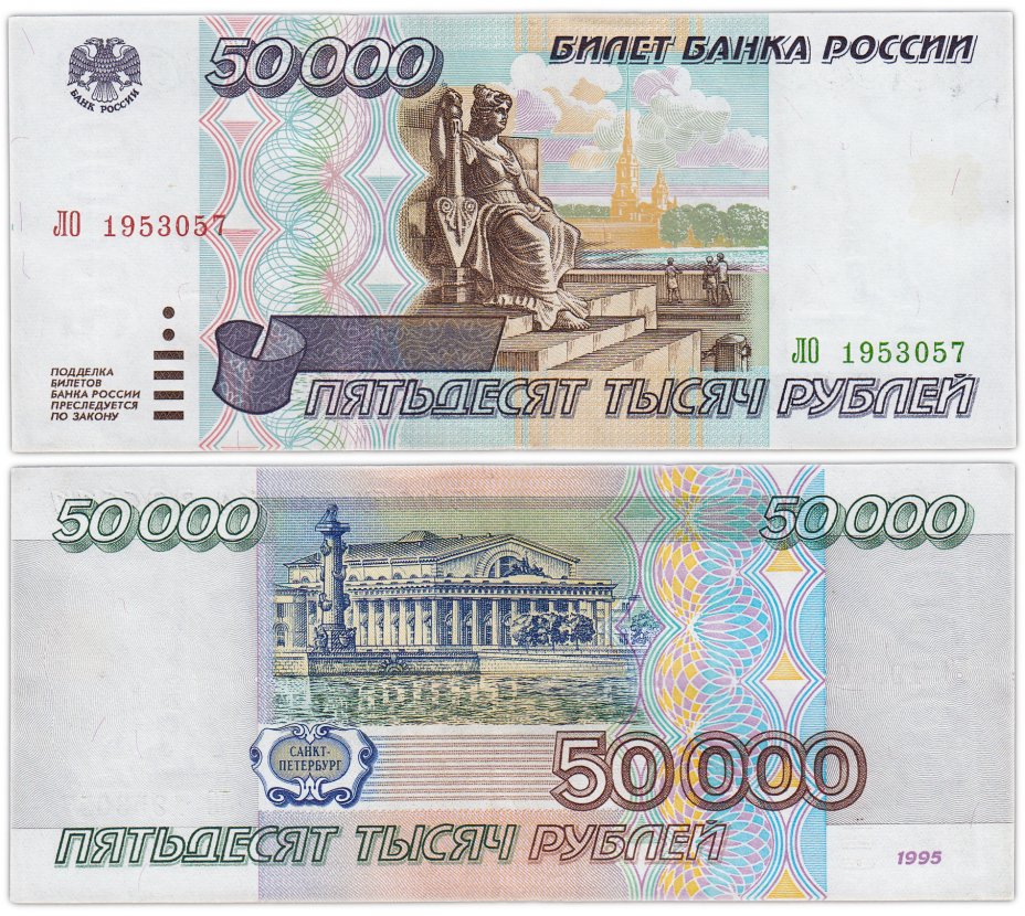 купить 50000 рублей 1995  (дата, день рождения в номере) 5 июля 1953