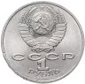 Купить 1 рубль 1986 "Международный год мира", мешковая сохранность