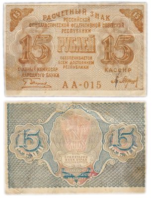 купить 15 рублей 1919 главкомнарбанк Пятаков, кассир Барышев, Московская фабрика ГОЗНАК