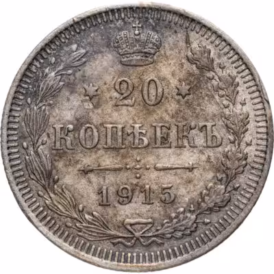 купить 20 копеек 1915 СПБ-ВС