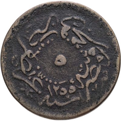 купить Египет 5 пар 1854 (1255 г.Х., 16 год правления)