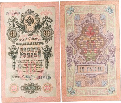 купить 10 рублей 1909 управляющий Коншин, кассир Барышев