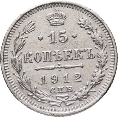 купить 15 копеек 1912 СПБ ЭБ