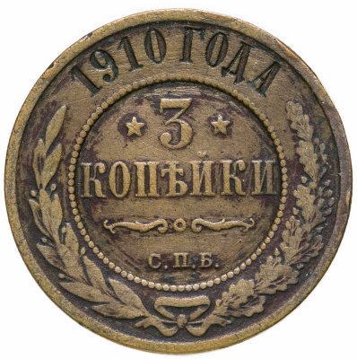 Купить 3 копейки 1910 СПБ
