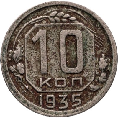 купить 10 копеек 1935