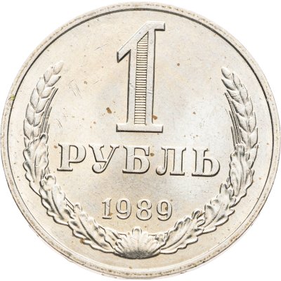 купить 1 рубль 1989
