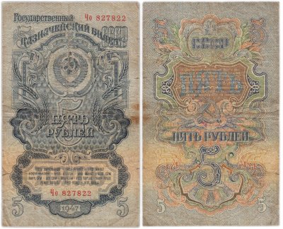 купить 5 рублей 1947 16 лент в гербе