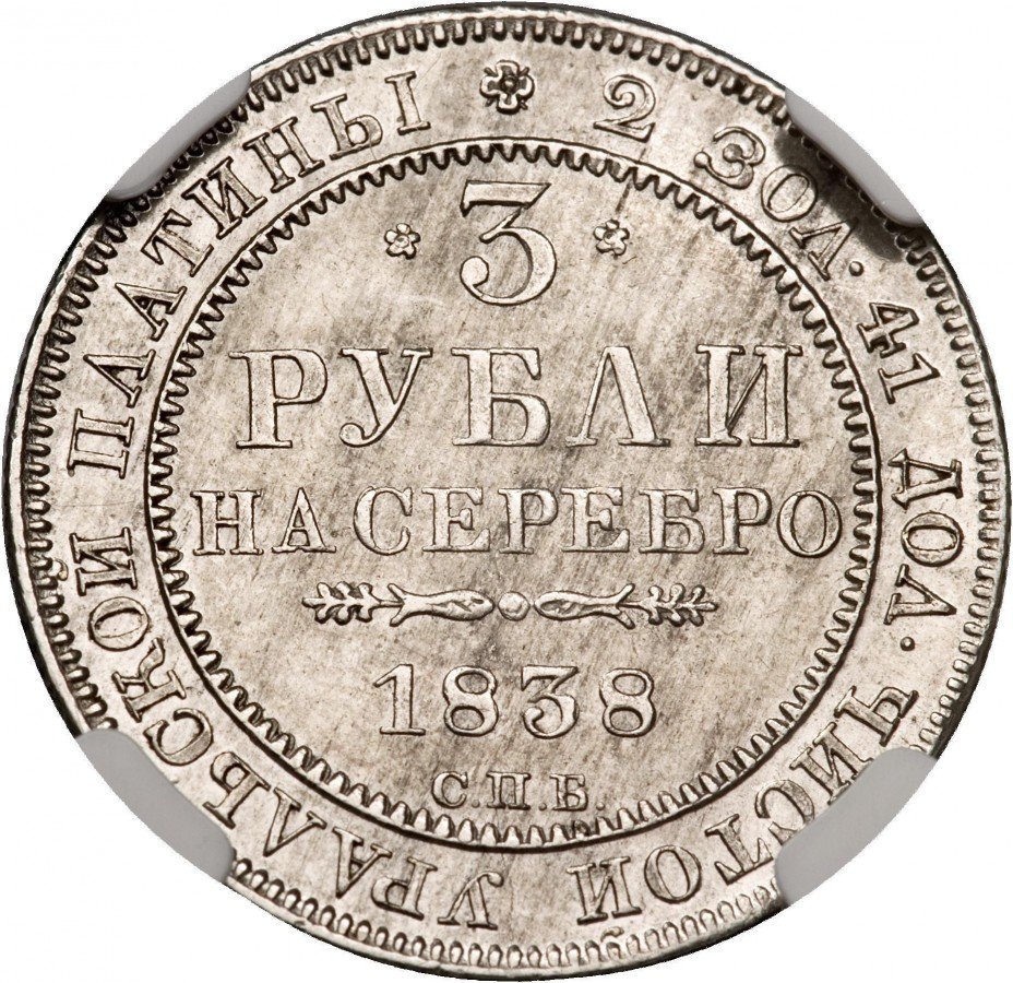 купить 3 рубля 1838 года СПБ