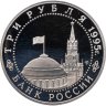 Купить 3 рубля 1995 ЛМД Proof освобождение Европы от фашизма. Варшава