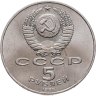 Купить 5 рублей 1988  памятник Петру Первому в Ленинграде