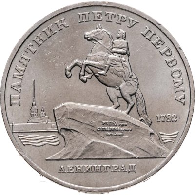 купить 5 рублей 1988 памятник Петру Первому в Ленинграде