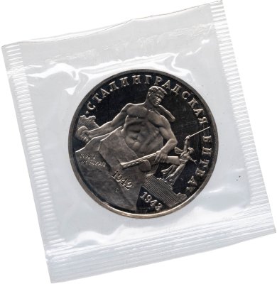купить 3 рубля 1993 ММД Proof 50-летие Победы на Волге - Сталинградская битва, в запайке
