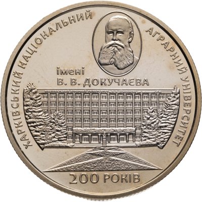 купить Украина 2 гривны 2016 "200 лет Харьковскому национальному аграрному университету имени В. В. Докучаева"