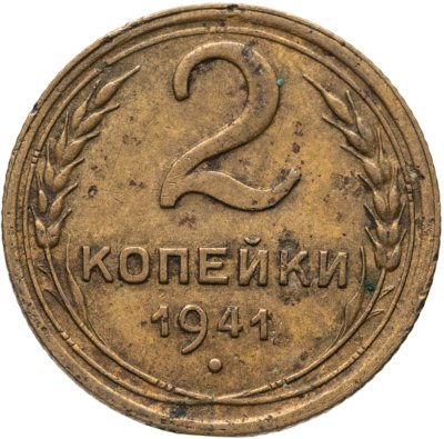 купить 2 копейки 1941
