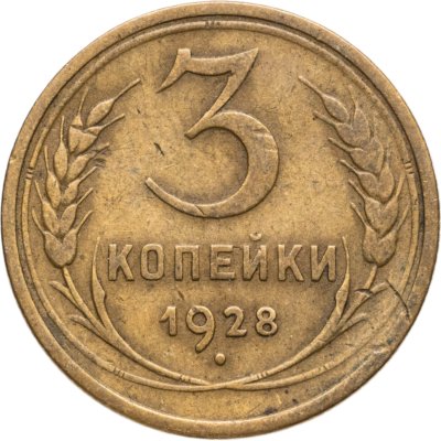 купить 3 копейки 1928