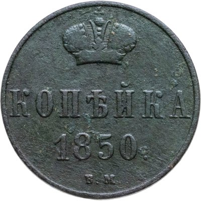 купить 1 копейка 1850 ВМ