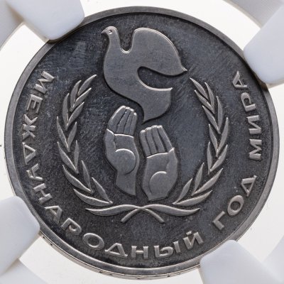 купить 1 рубль 1986 Proof "Международный год мира", стародел