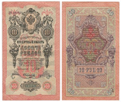 купить 10 рублей 1909 управляющий Шипов, кассир Овчинников