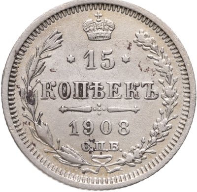 купить 15 копеек 1908 СПБ-ЭБ