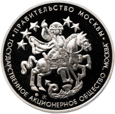 купить Медаль "850 лет Москве" 1997