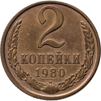 купить 2 копейки 1980
