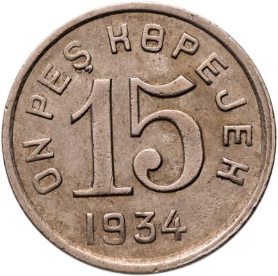купить Тувинская Народная Республика (Тува) 15 копеек 1934