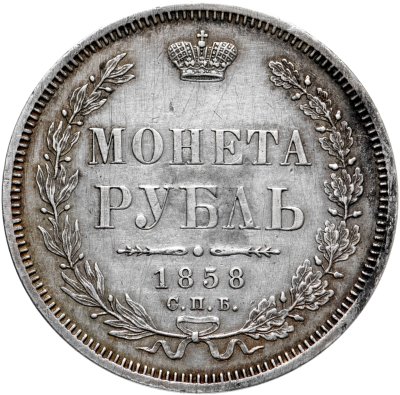 Купить 1 рубль 1858 СПБ-ФБ, Биткин №48 (R)