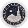 Купить 3 рубля 1994 ЛМД Proof "50-летие разгрома немецко-фашистских войск под Ленинградом"