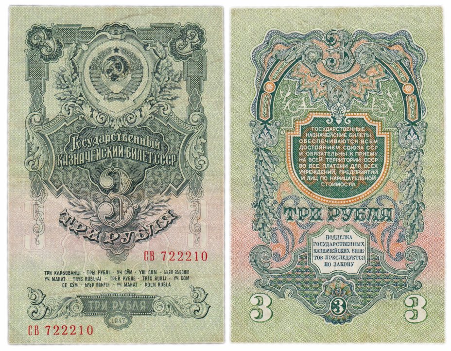 купить 3 рубля 1947 (1957) 15 лент в гербе, 1-й тип шрифта, тип литер Большая/Большая В57.3.1 по Засько
