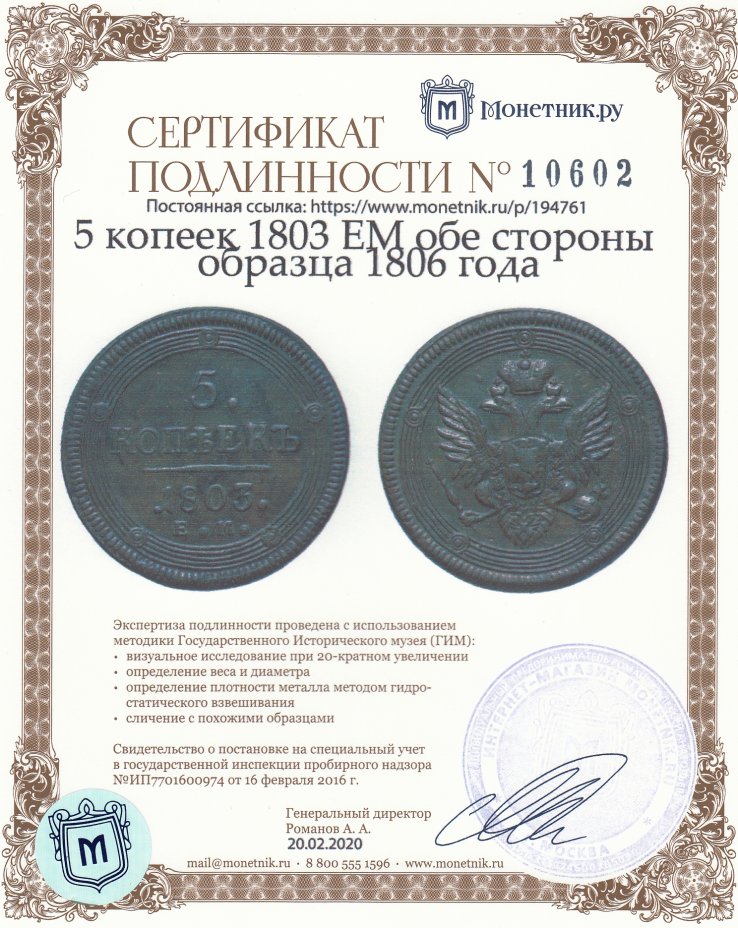 Сертификат подлинности 5 копеек 1803 ЕМ обе стороны образца 1806 года