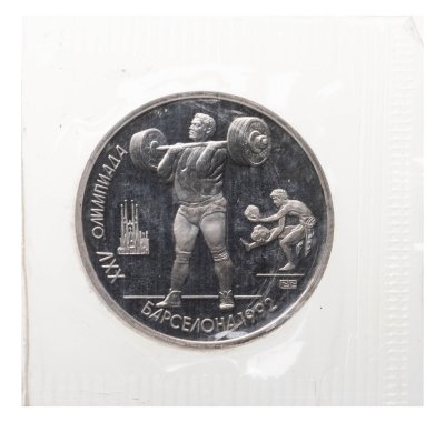 купить 1 рубль 1991 XXV Олимпийские игры 1992 года, Барселона тяжелая атлетика