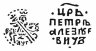 Купить Петр I Алексеевич Романов. Копейка единоличное правление 1703 г. (АѰГ) чекан Кадашевский денежный двор Москва