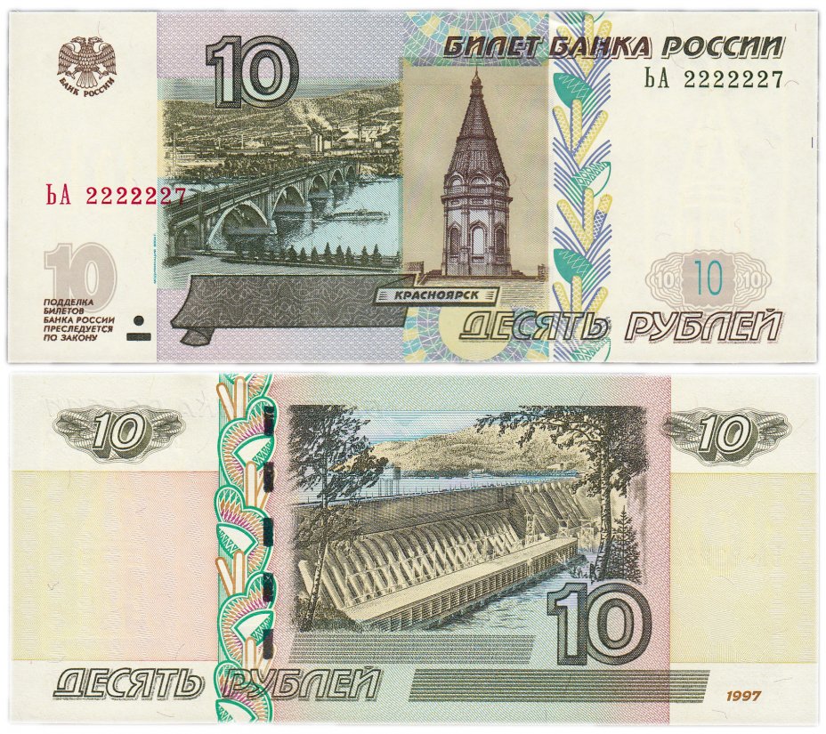 купить 10 рублей 1997 (модификация 2004) красивый номер 2222227 ПРЕСС