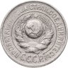 Купить 15 копеек 1925