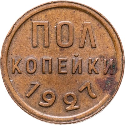 купить полкопейки 1927
