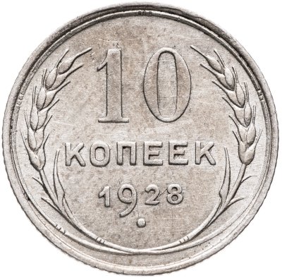 купить 10 копеек 1928
