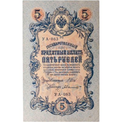купить 5 рублей 1909 управляющий Шипов, кассир Былинский