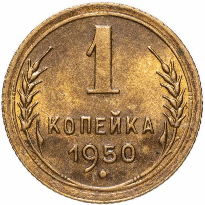 купить 1 копейка 1950